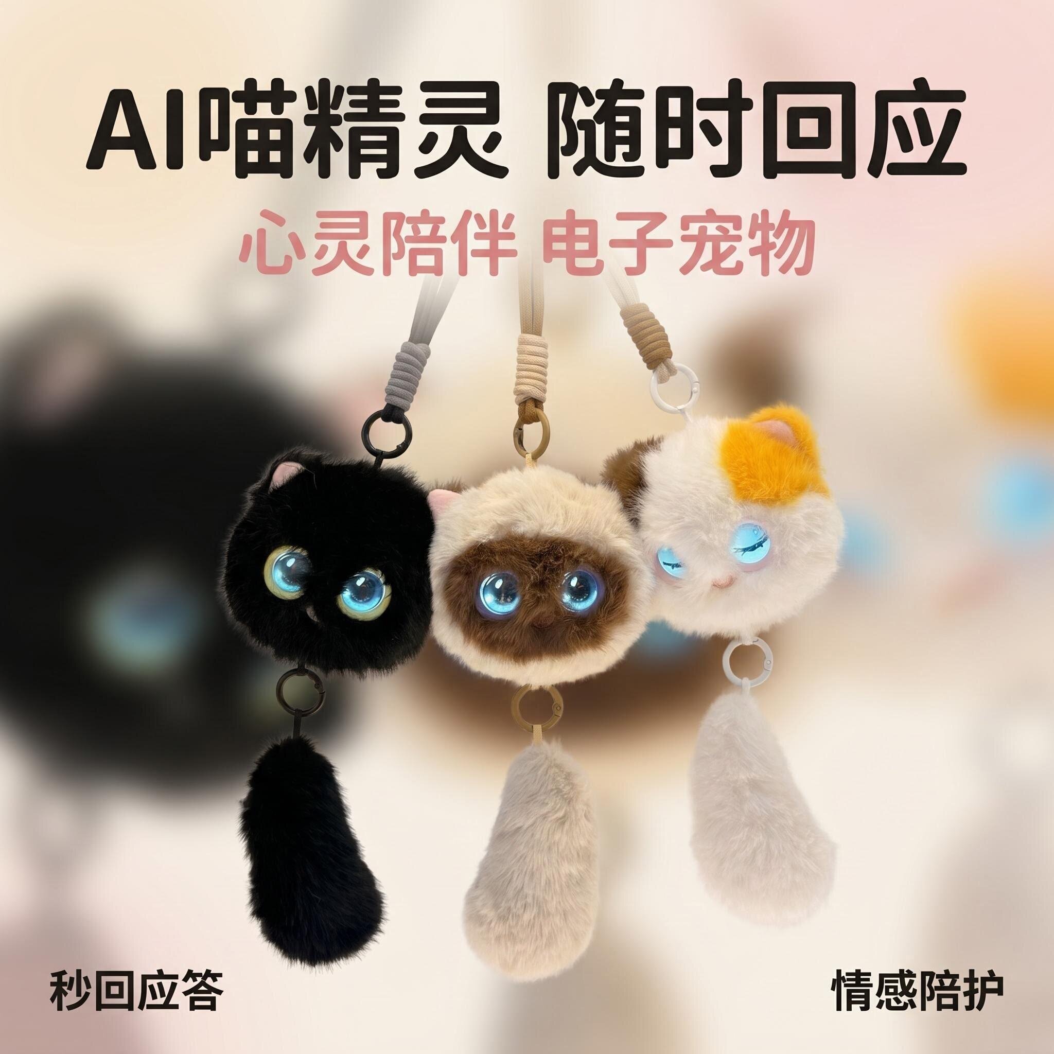 AI喵精灵智能毛绒对话玩偶机器人陪伴宠物包包挂件儿童节生日礼物