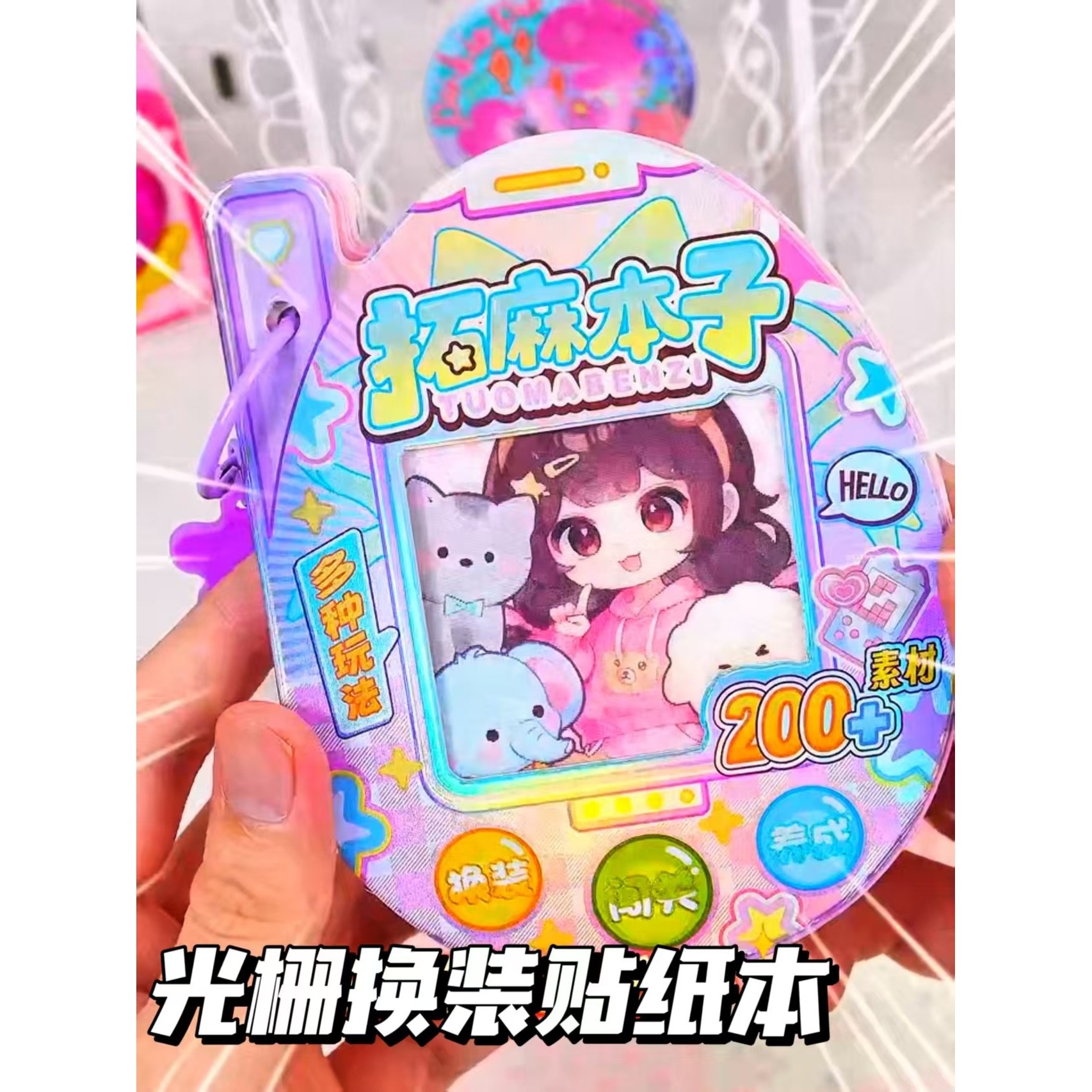 拓麻歌子贴贴乐益智闯关游戏本光栅镭射换装贴纸豆豆本拓麻本子