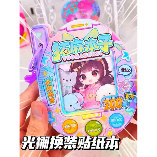 拓麻歌子贴贴乐益智闯关游戏本光栅镭射换装贴纸豆豆本拓麻本子