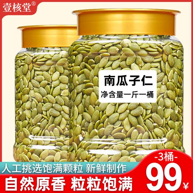 壹核堂新疆原味南瓜子仁营养香脆颗粒品质饱满即食500g