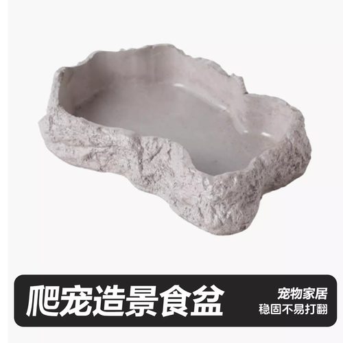 爬宠食盆蜥蜴陆龟守宫宠物蛇角蛙仿岩石水盆喂食盘泡澡盆