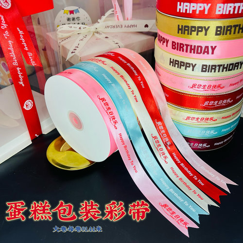 蛋糕彩带烘焙礼盒包装带生日丝带