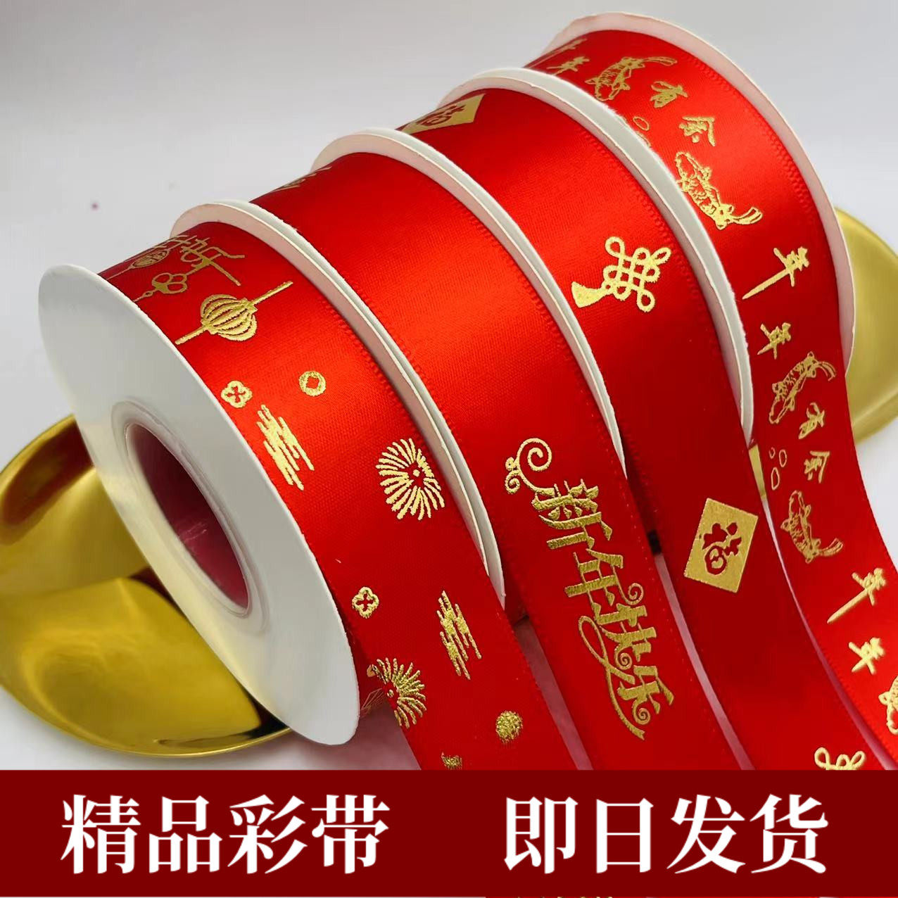 新年丝带春节喜庆红色彩带过年礼物装饰水果礼品盒包装花束缎带