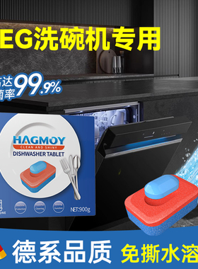 HAGMOY洗碗块AEG洗碗机专用洗涤剂含盐亮碟剂三合一耗材