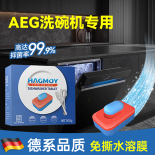 HAGMOY洗碗块AEG洗碗机专用洗涤剂含盐亮碟剂三合一耗材