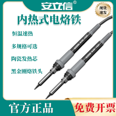 安立信工业级恒温电烙铁 家用维修焊接神器60W可调温内热式焊锡枪