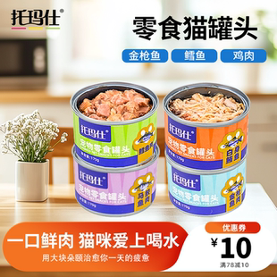 托玛仕零食猫罐头金枪鱼马鲛鱼鲔鱼鳕鱼肉质优鲜高蛋白170g*12罐