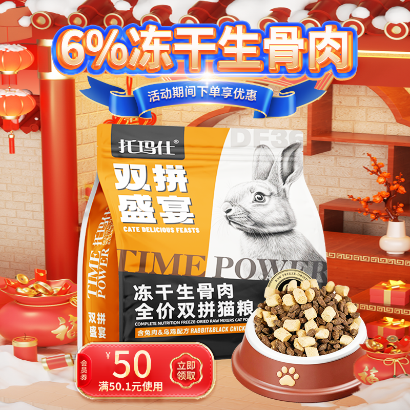 【囤货装】托玛仕冻干猫粮全价全期6%冻干肉高蛋白兔肉乌鸡主粮,宠物/宠物食品及用品,猫全价冻干粮,淘宝优惠券,粉丝福利购,淘宝优惠卷