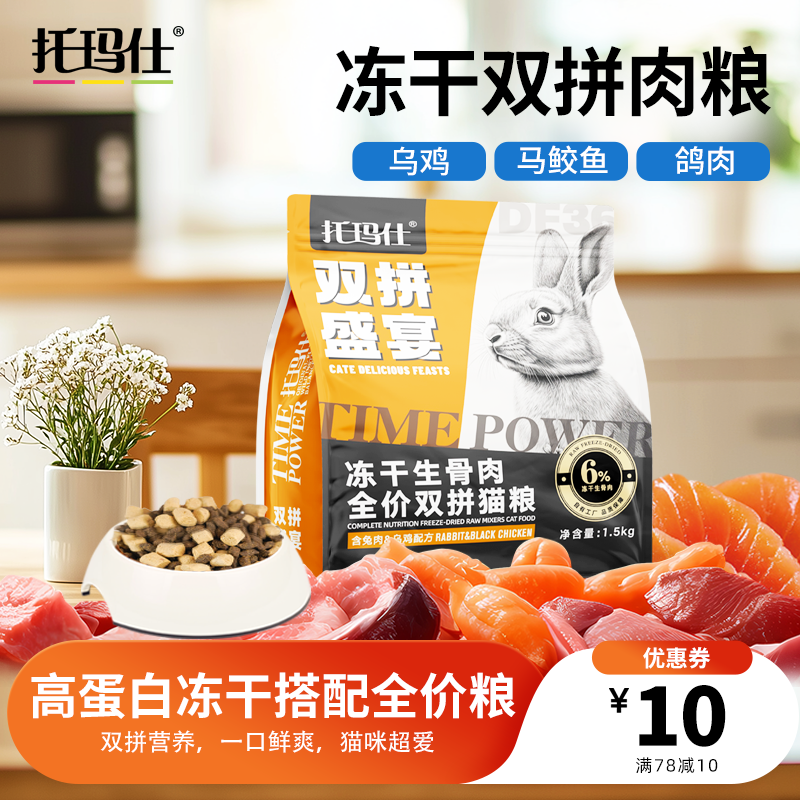 托玛仕冻干生骨肉猫粮兔肉乌鸡鸽肉牛肉营养丰富全价双拼主粮,宠物/宠物食品及用品,猫全价膨化粮,淘宝优惠券,粉丝福利购,淘宝优惠卷