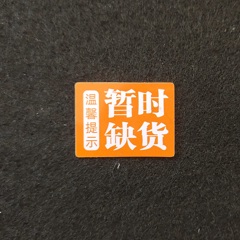 50片塑料pvc广告用品货架通道卡超市暂时缺货防水商品标签牌