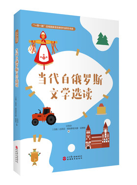 当代白俄罗斯文学选读9787563744046许传华 达莉亚·根纳季耶夫娜·祖博格编外语学术著作类旅游教育出版社