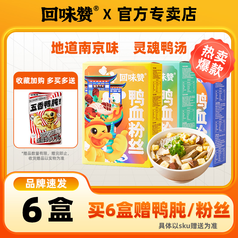 回味赞鸭血粉丝汤南京回味老鸭血正宗速食食品夜宵方便粉丝特产 粮油调味/速食/干货/烘焙 方便粉丝/粉条 原图主图