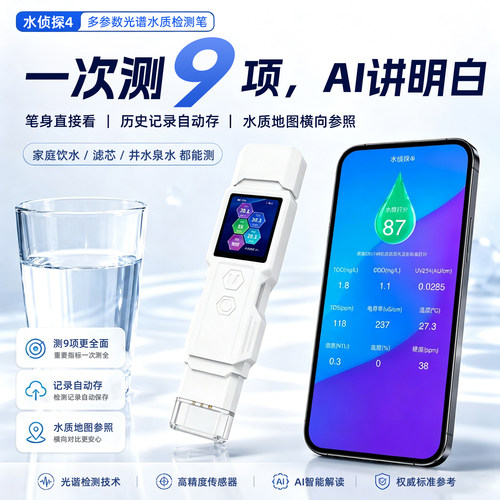 水侦探水质检测仪家用便携多功能