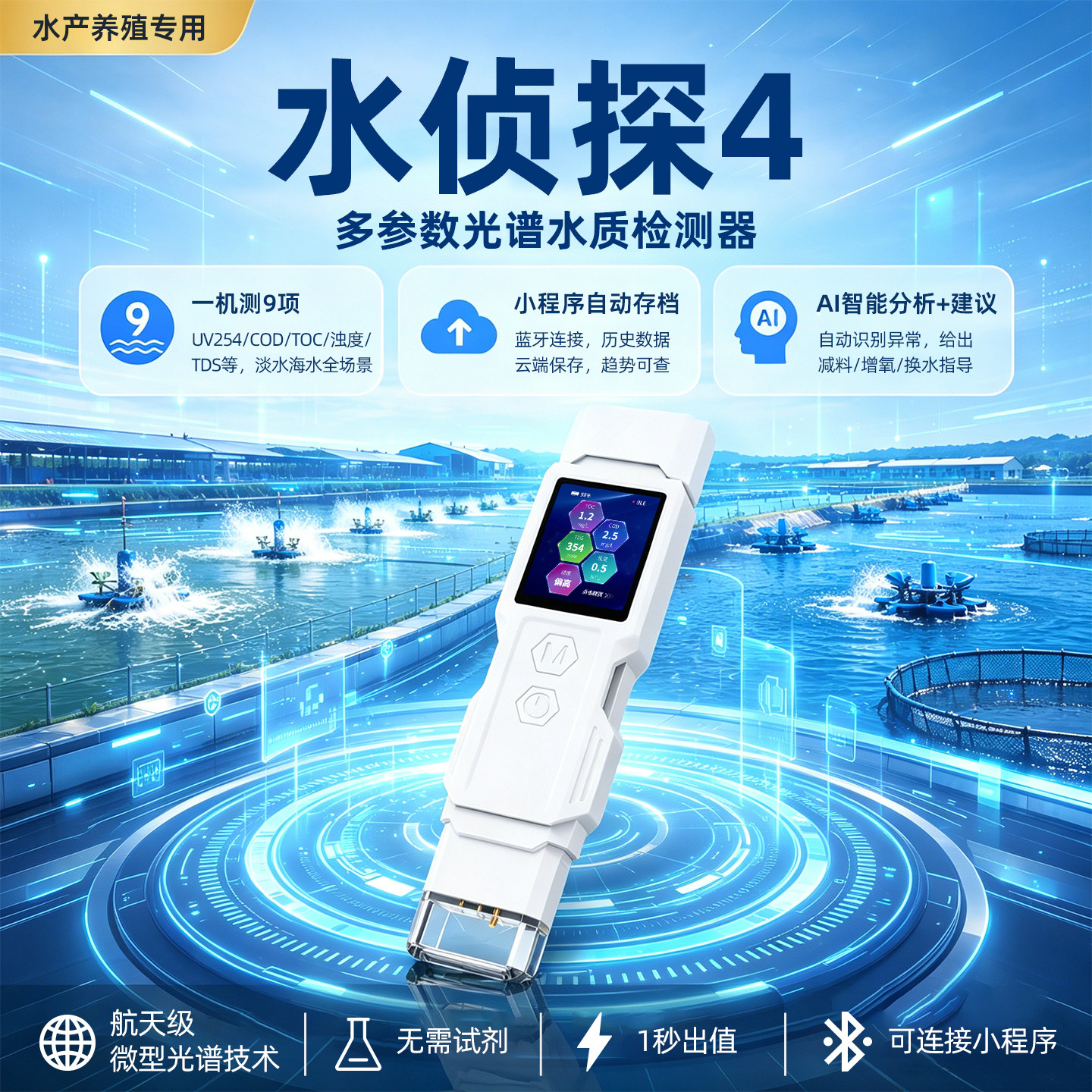 水侦探4水质检测仪高精度专业级
