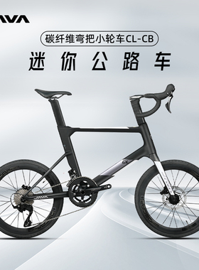 JAVA佳沃CL-CB小轮径碳纤维小轮车公路自行车油压碟刹24变速弯把