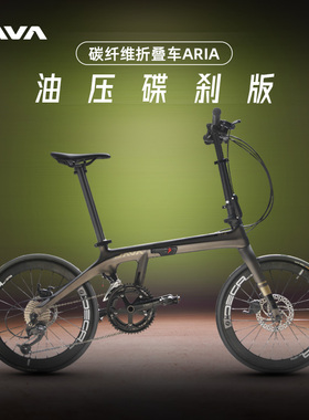 JAVA佳沃折叠自行车碳纤维折叠车18变速油压碟刹便携单车男女ARIA