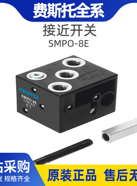 费斯托FESTO接近开关SMPO-8E厂家现货行程开关气动式接近开关