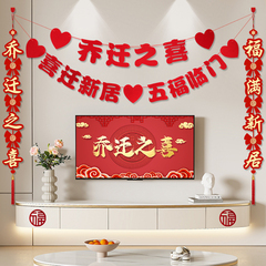 乔迁之喜装饰新居客厅布置品电视背景墙对联挂件搬家入宅仪式挂饰