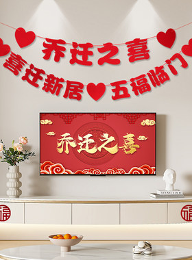 乔迁之喜电视背景墙对联挂件