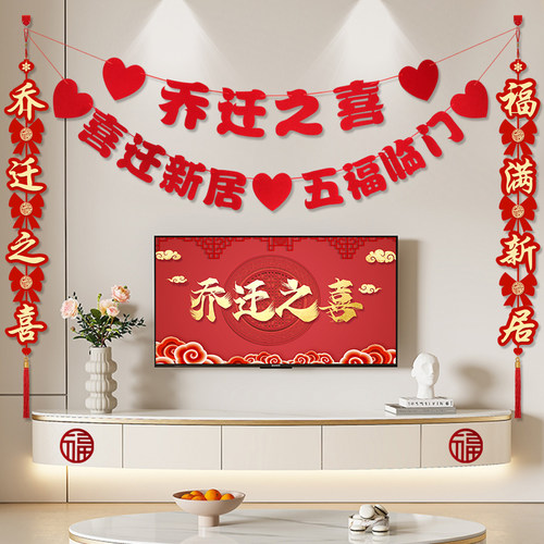 乔迁之喜电视背景墙对联挂件
