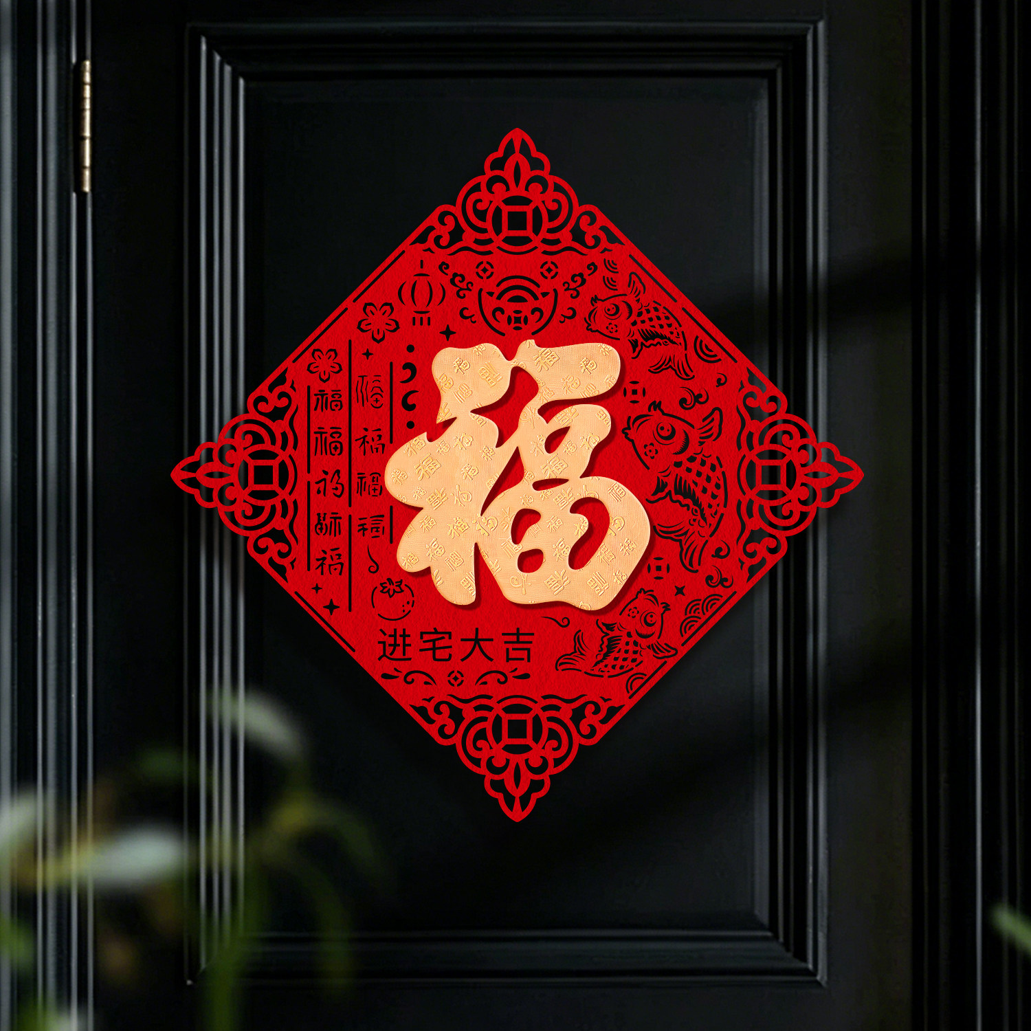 植绒乔迁立体门贴大门装饰图片