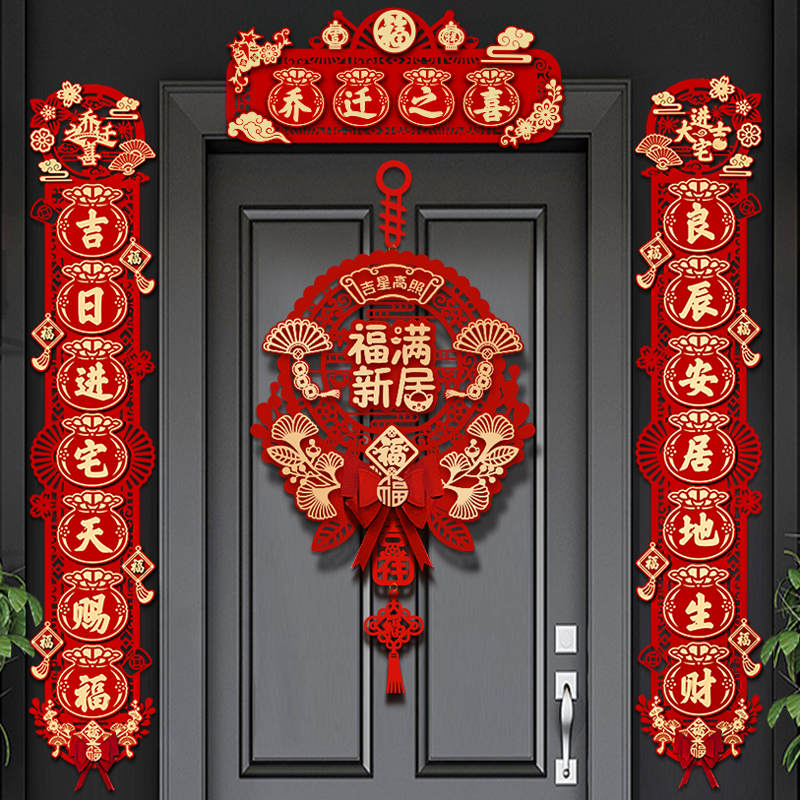 乔迁之喜高端磁吸对联进新居装饰入户门布置搬家仪式礼物用品全套
