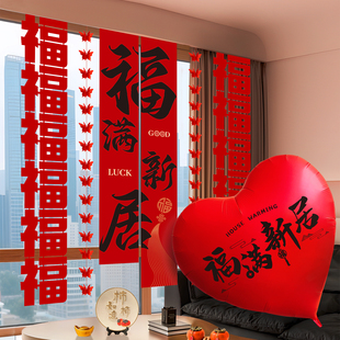乔迁之喜装饰福字条幅挂布新居布置气球入宅仪式用品挂饰搬家套装