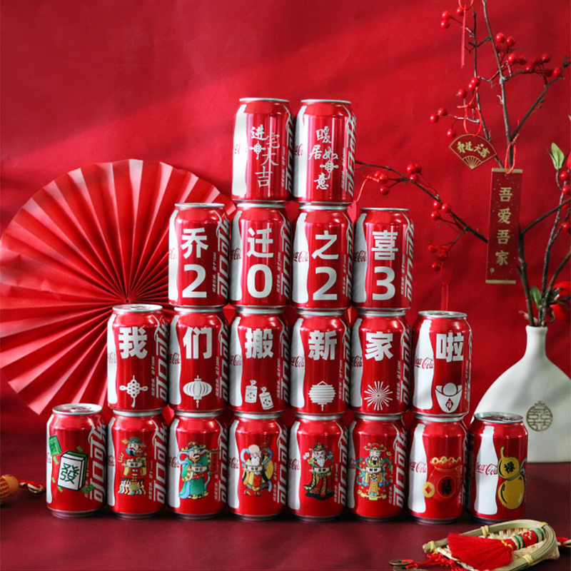 乔迁之喜可定制可乐大全