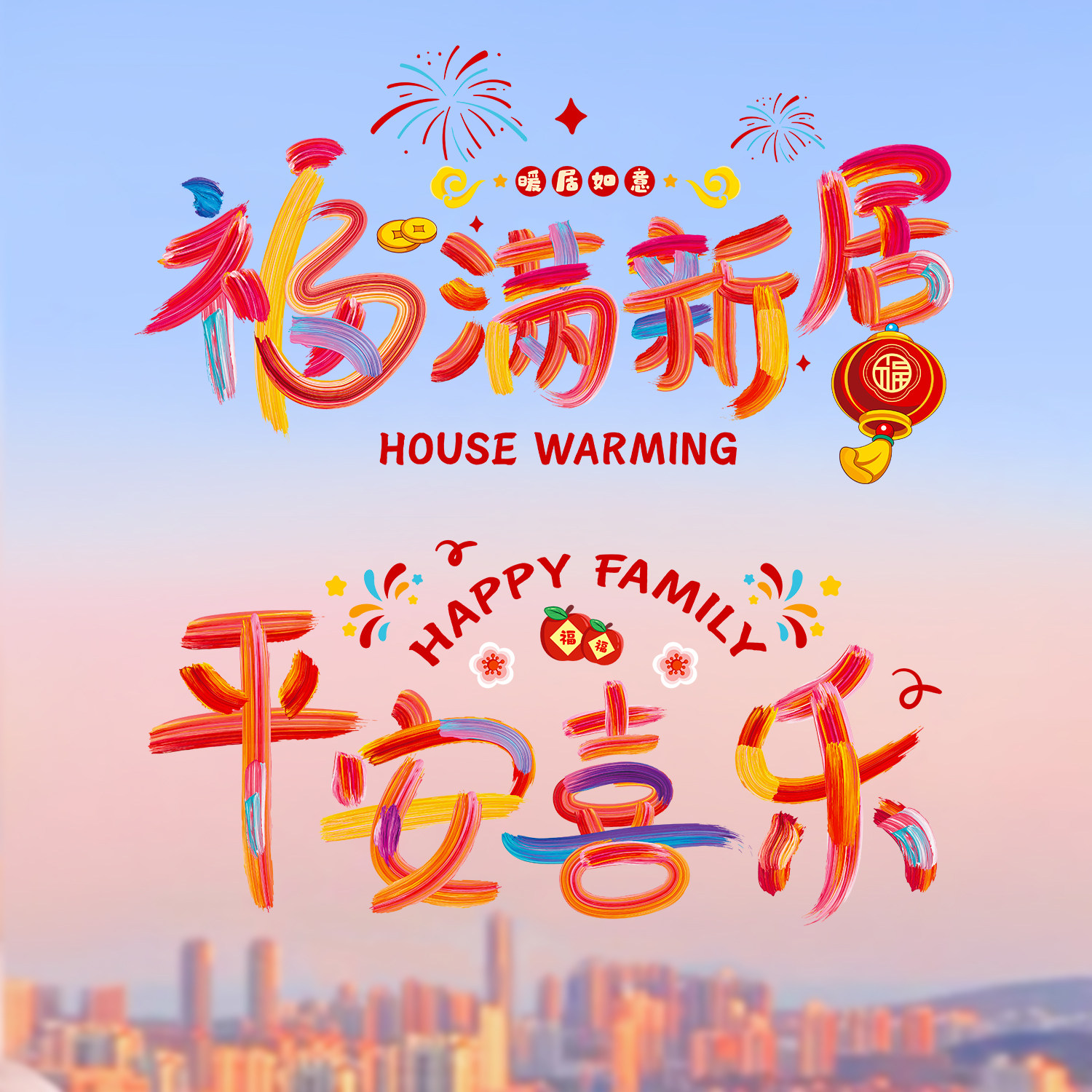 乔迁之喜装饰福字门贴窗花静电贴新居布置搬家入宅仪式品玻璃窗贴