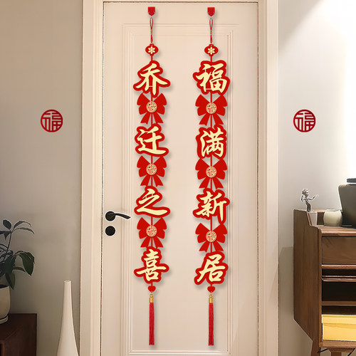 乔迁之喜对联挂件门挂
