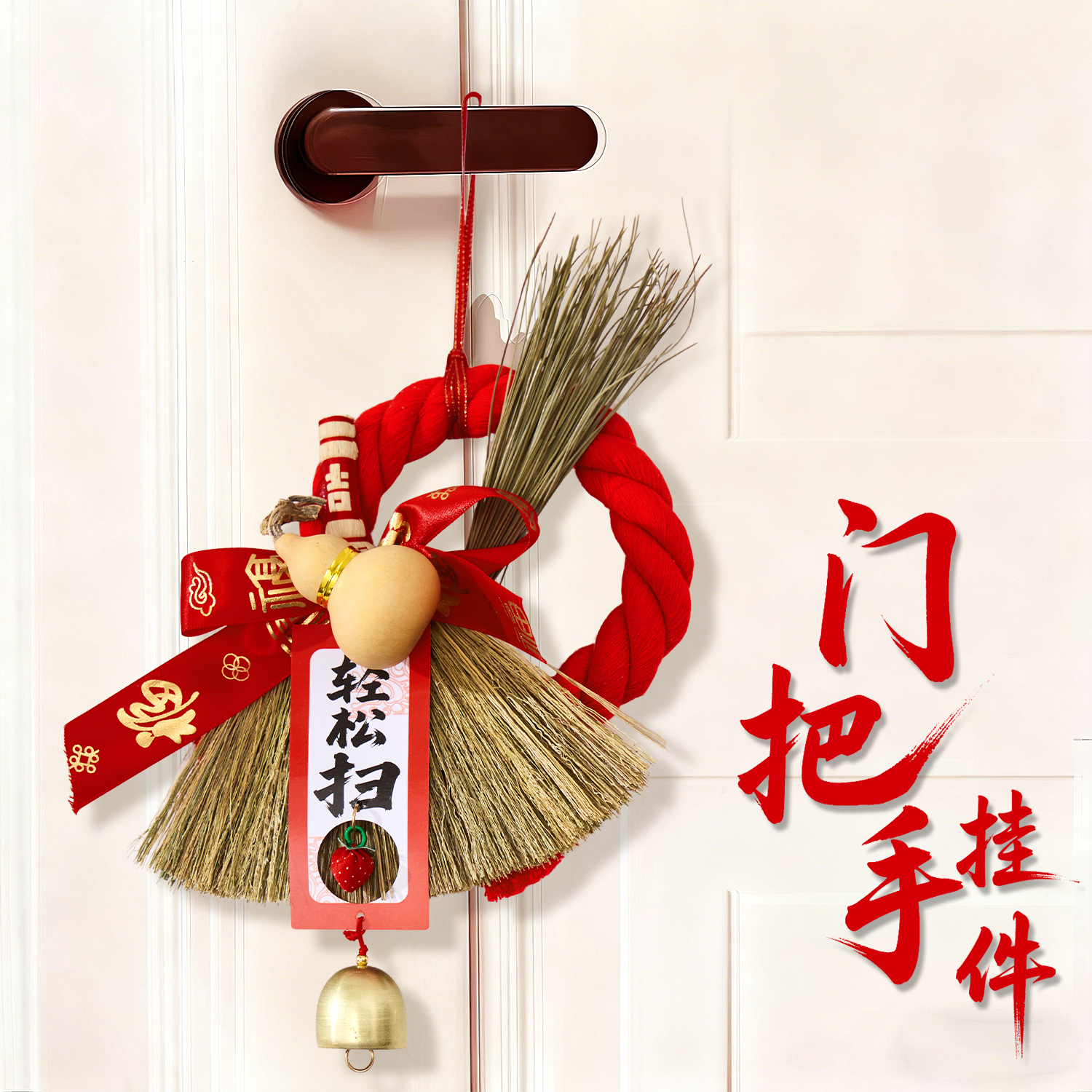 新年扫把门把手挂件装饰贺年布置