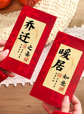 2026新款乔迁之喜红包袋新居封包压岁包利是封搬家仪式用品通用款