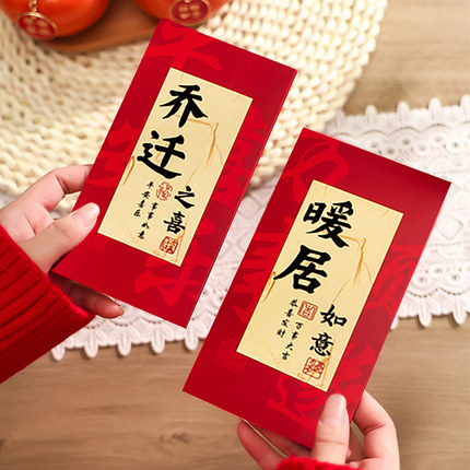 2026新款乔迁之喜红包袋新居封包压岁包利是封搬家仪式用品通用款