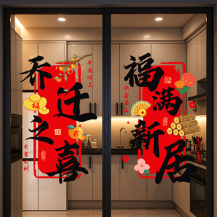 饰福字门贴窗花静电贴搬家入宅仪式 乔迁之喜窗贴装 品玻璃贴纸大全