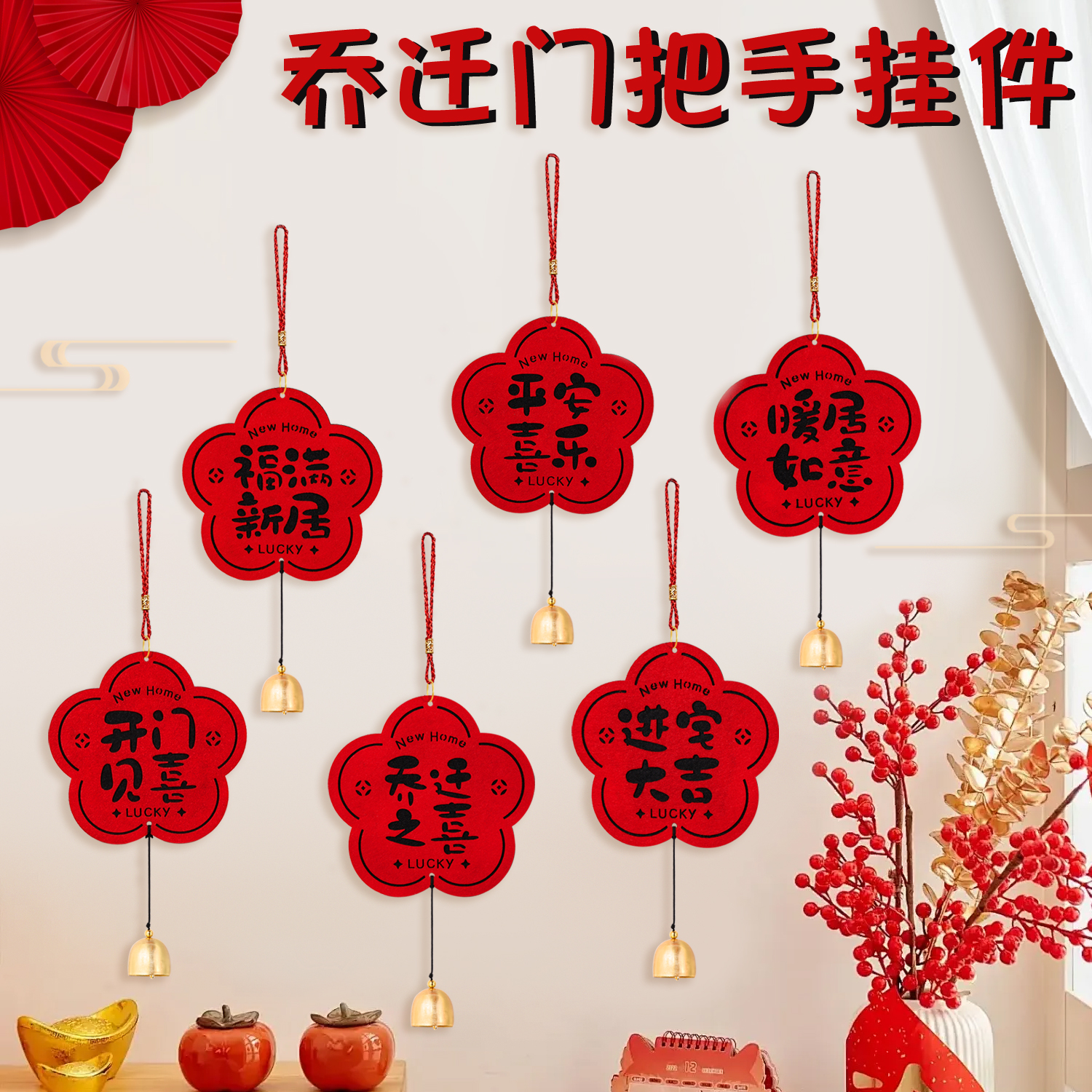 乔迁之喜门把手装饰挂件