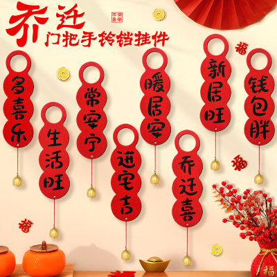 乔迁之喜装饰新居布置门把手挂件