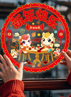 2026马年窗花新年装饰卡通玻璃贴纸过年福字春节元旦红色静电布置