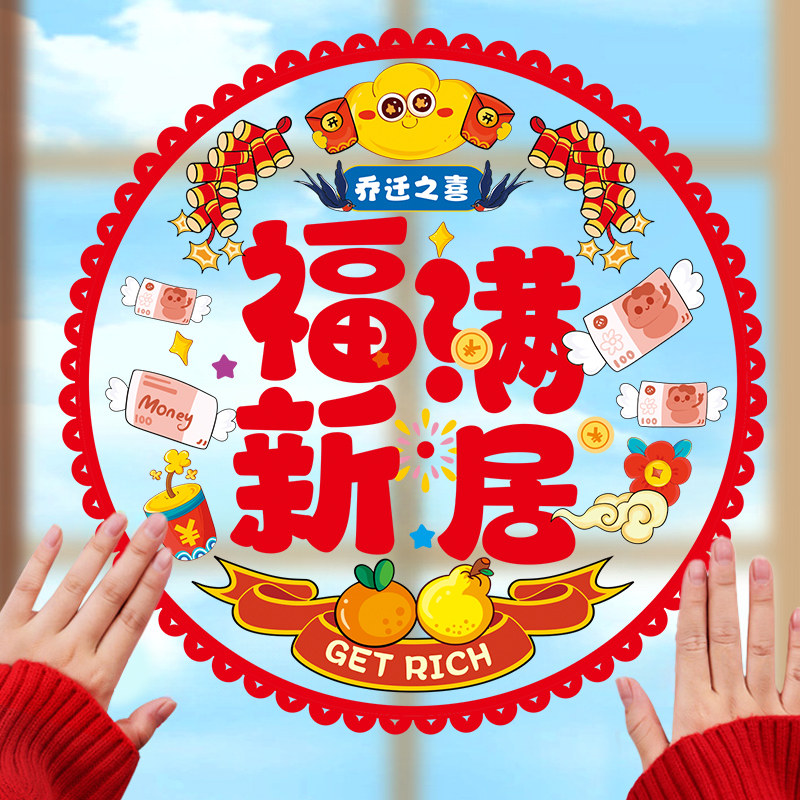 乔迁之喜装饰窗花玻璃贴新居剪纸福字窗贴门贴静电贴布置用品大全