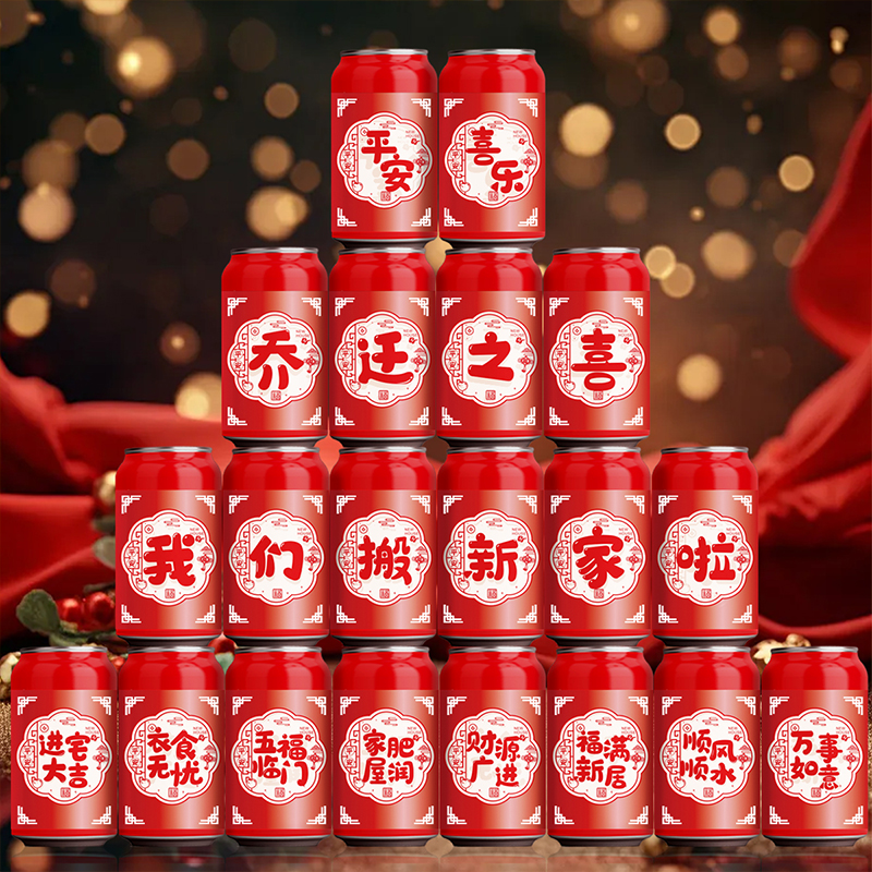 乔迁之喜饮料易拉罐可乐旺仔贴纸