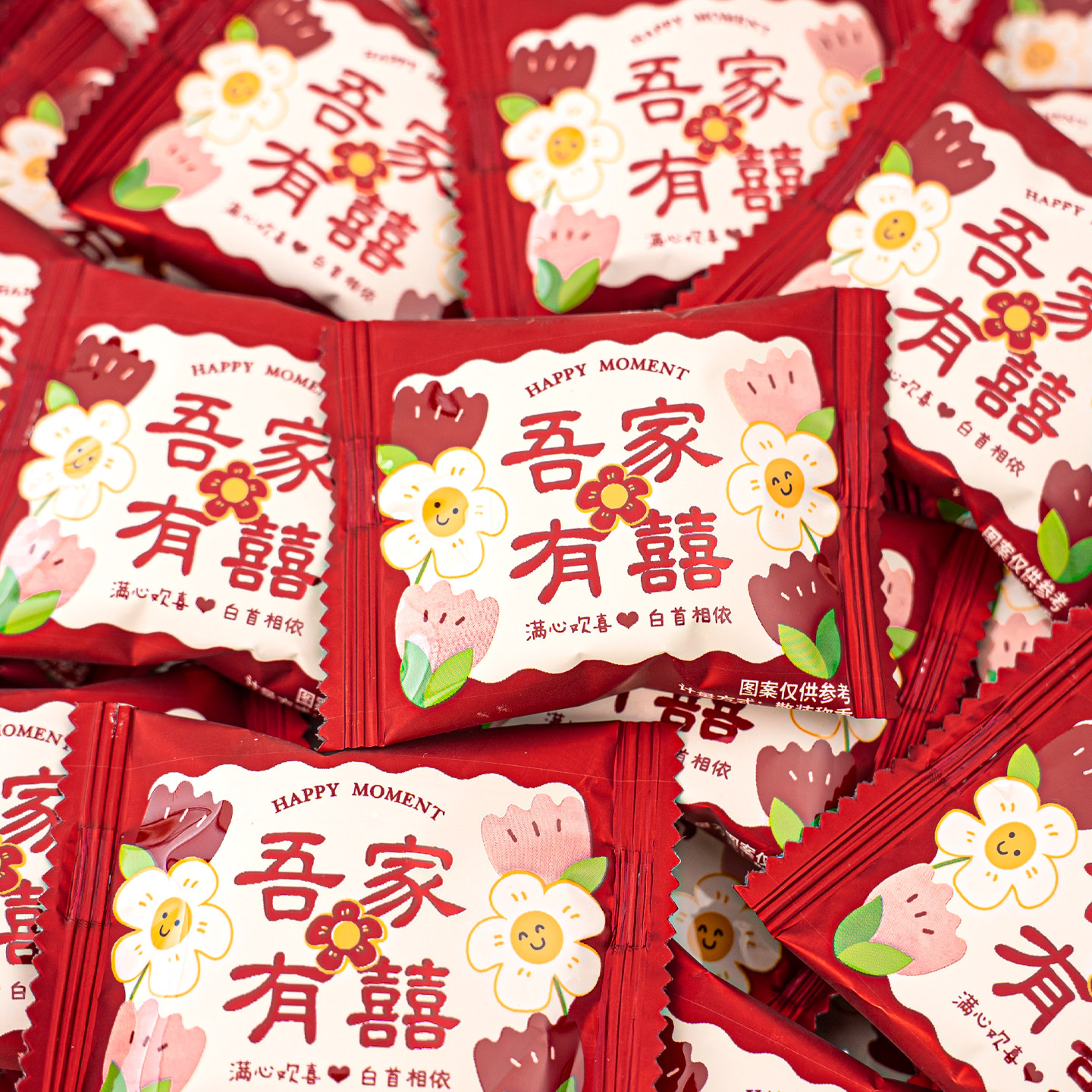 夏目友人 吾家有喜红色喜糖棉花糖袋装结婚订婚喜庆糖果过年