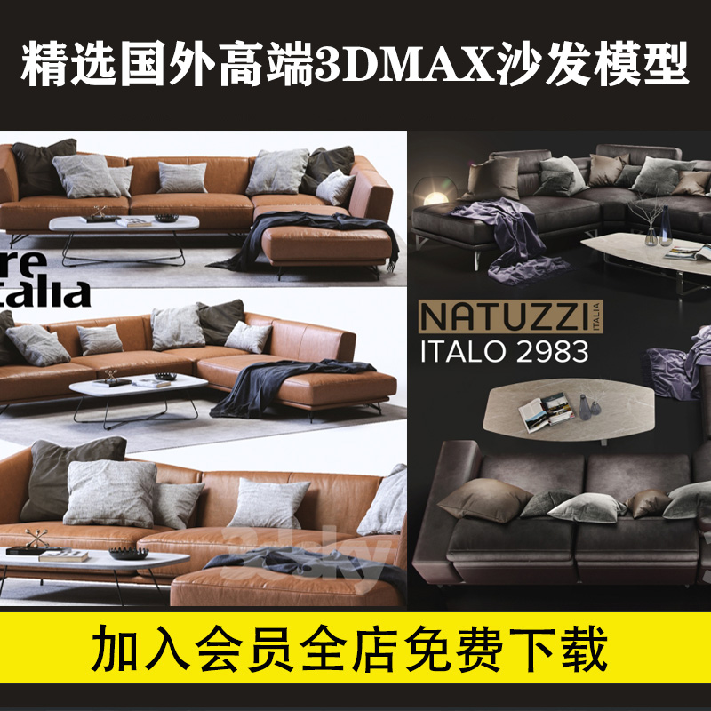 3DSKY模型库3dmax国外高端素材模型库室内现代轻奢沙发模型库