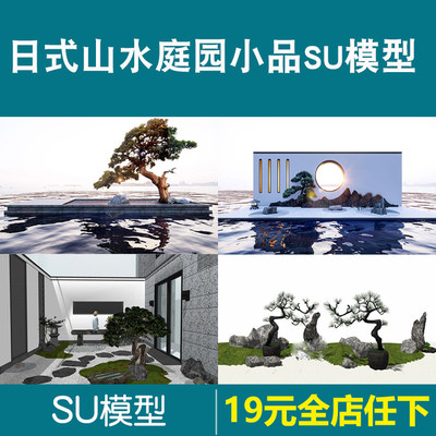 园林景观室内日式中式枯山水庭院花园禅意小品松树SU模型sketchup