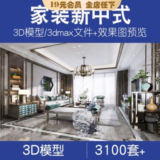 新中式客厅3D模型 2020室内设计古典风格家装餐厅卧室3dmax效果图