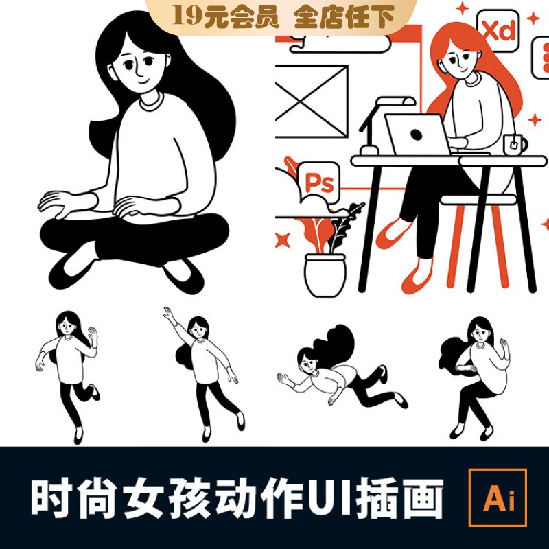 时尚简洁黑白线条女孩人物休闲动作ui插画sketch格式ai格式素材