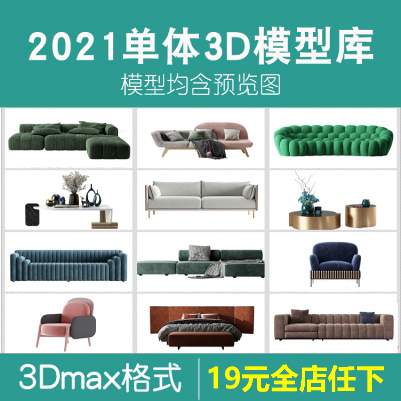 2021年3d模型沙发单体模型集3Dmax模型拓者设计吧素材模型库2020