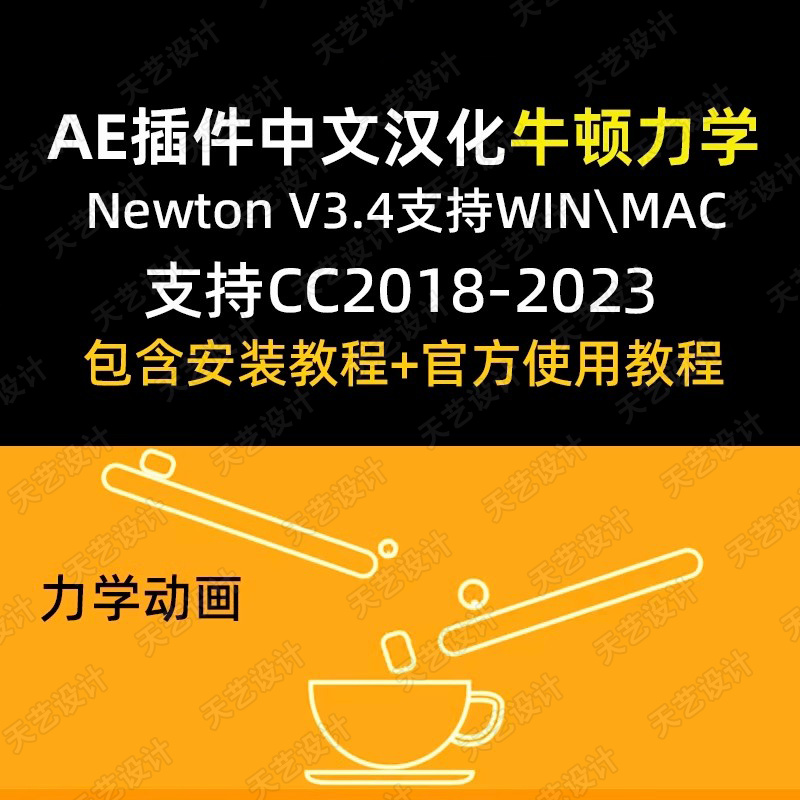 AE插件牛顿动力学中文汉化版Newton3.4MG动画物理模拟2023支持MAC