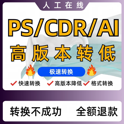 CDR2020/X8/X4高版本转低CDR格式转换PSD分层AI/PS/JPG/CAD转图片