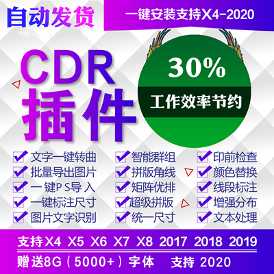 CDR增强插件 2020 2019 2018 2017 X4 X7 X8 一键PS转曲导图巡边