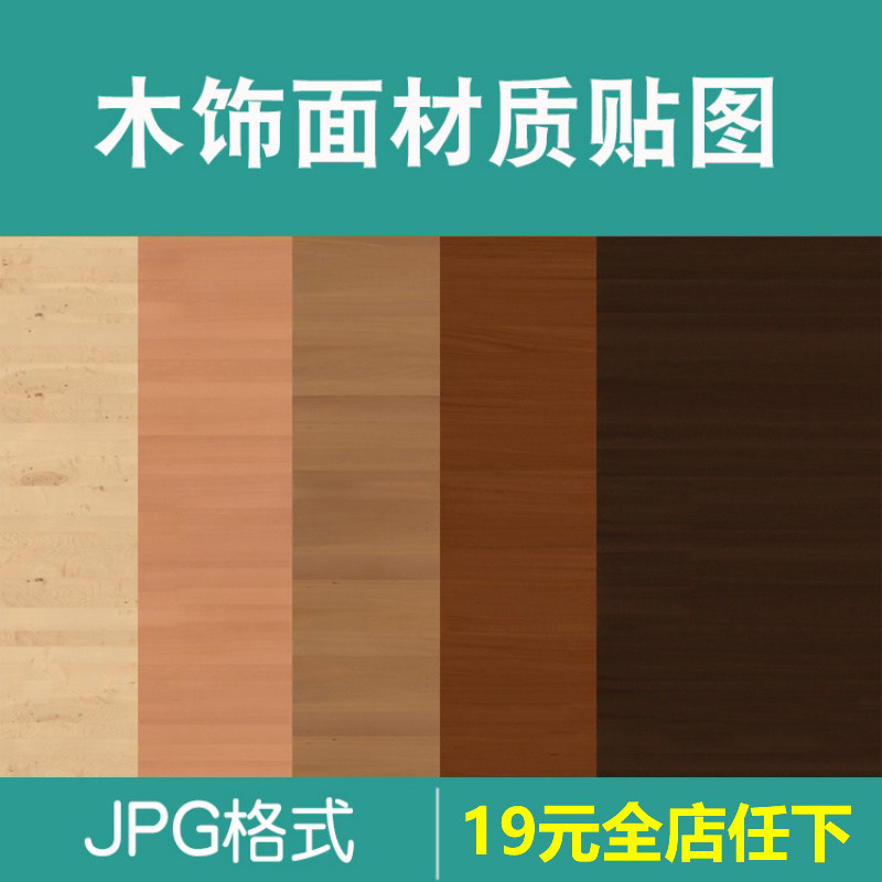 3d/su材质贴图木纹面材质贴图铺装木纹拼花木饰面室内家装素材