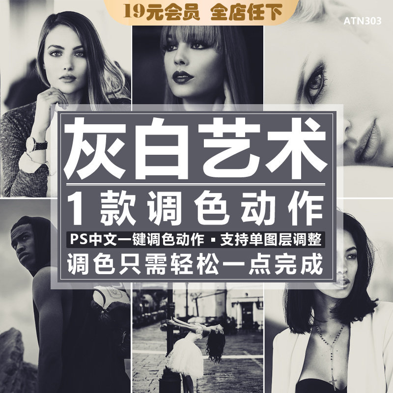 ps调色动作复古黑白色调图片效果影楼人像ps摄影照片调色滤镜插件